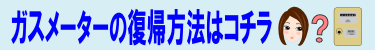 ガスメーターの復帰方法